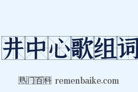 井中心歌组词是什么意思的图片